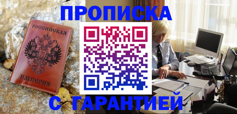 прописка штамп в Волжске